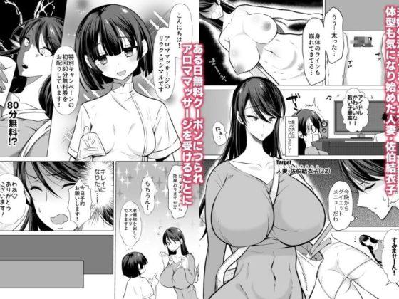 解決ドスケベマッサージ【人妻・佐伯結衣子の話】