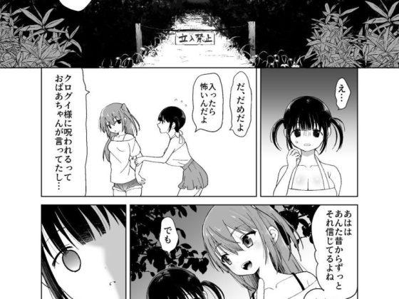 怪異クログイ〜夏休み、絡みつく呪いに奥まで喰われた私達の話〜