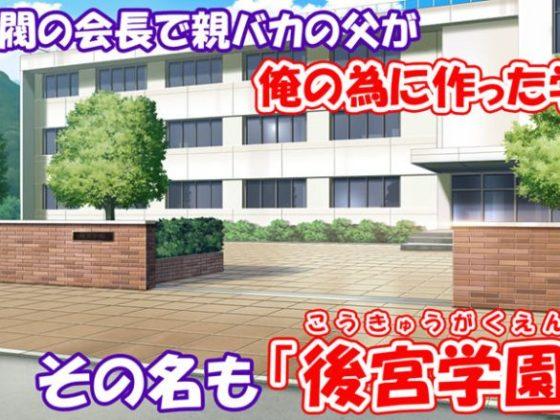 学園みんな俺の嫁！-毎日セックス学園ハーレム生活-