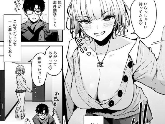 金髪長乳ギャルに逆デリヘル扱いされている俺の話