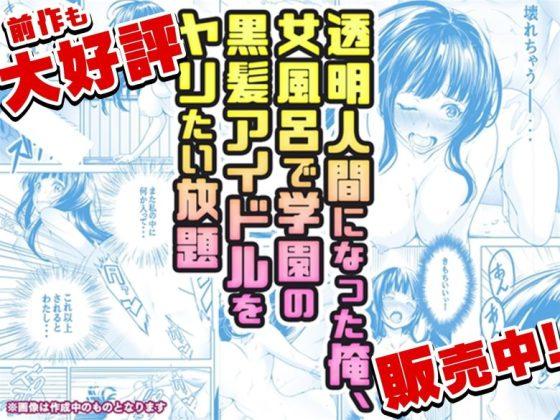 透明人間になった俺2 今度は学園でヤリたい放題