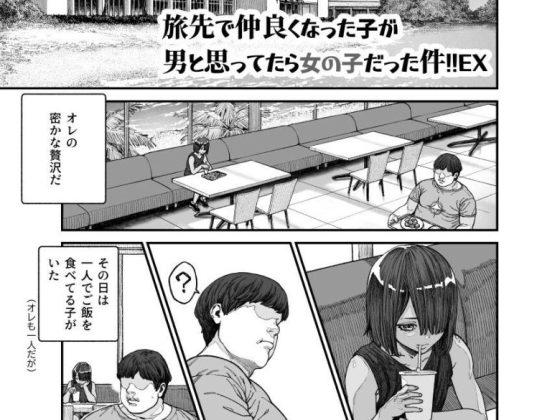 旅先で仲良くなった子が男と思ってたら女の子だった件！！EX